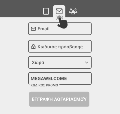 Εγγραφή Μέσω Email